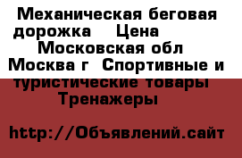 Механическая беговая дорожка  › Цена ­ 3 500 - Московская обл., Москва г. Спортивные и туристические товары » Тренажеры   